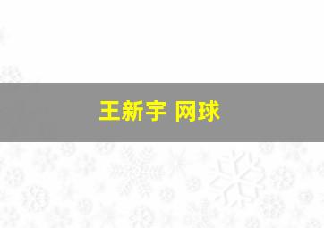 王新宇 网球